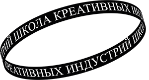 Школа креативных индустрий