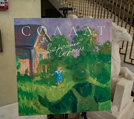 Премьера песни «Солдат»