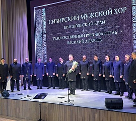 Концерт Сибирского мужского хора